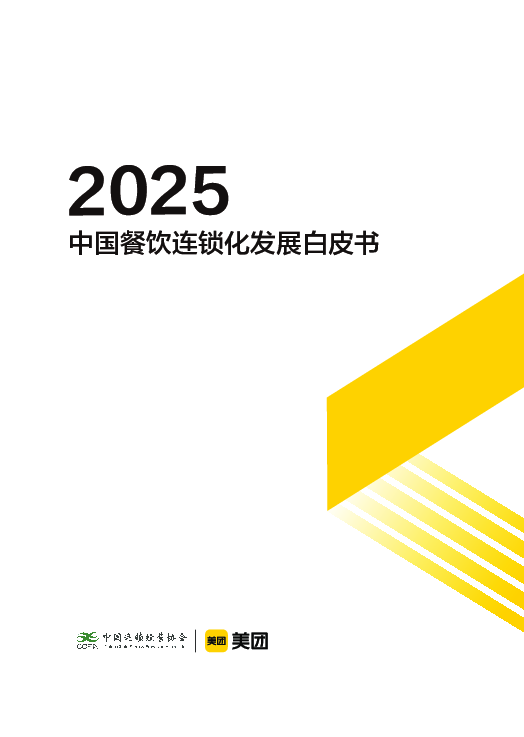 2025中国餐饮连锁化发展白皮书
